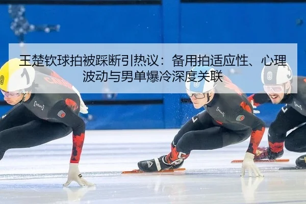 wang-chu-qin-qiu-pai-bei-cai-duan-yin-re-yi-bei-yong-pai-shi-ying-xing-xin-li-bo-dong-yu-nan-dan-bao-leng-shen-du-guan-2-710.jpg
