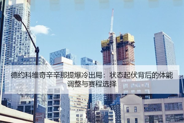 de-yue-ke-wei-qi-xin-xin-na-ti-bao-leng-chu-ju-zhuang-tai-qi-fu-bei-hou-de-ti-neng-tiao-zheng-yu-sai-cheng-xuan-ze-3-656.jpg